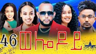 New Eritrean Serie Movie 2024 - Welodoy  part 46 //ወሎዶይ 46 ክፋል By Memhr Weldai Habteab