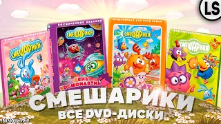 «СМЕШАРИКИ» - ВСЕ DVD-ДИСКИ