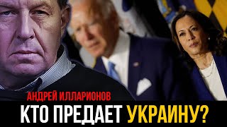 Андрей Илларионов | Кто предает Украину?