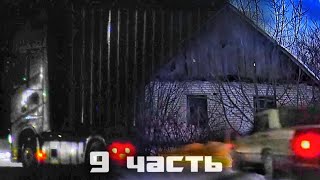 СИЛЬНАЯ БУРЯ ЗАМЕЛА ДОРОГУ! 9 часть.