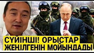 ҚАЗАҚТАР ДАЙЫН БОЛЫҢДАР! ОРЫСТАР ҚҰРДЫМҒА КЕТТІ.   СЕРІКЖАН БІЛӘШҰЛЫ