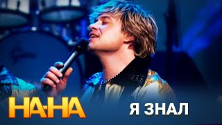 На-На - Я знал