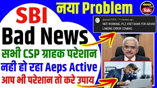 Sbi Csp Bad News सभी ग्राहक हो रहे परेशान नही हो रहा है Aeps Service Active, sbi csp new update 2024