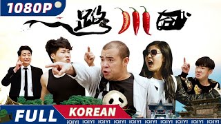 【KO SUB】一路川囧|코미디|iQIYI 한글자막영화 | 한글자막제공함