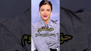 #رضوي_الشربيني حق المظلوم راجع راجع