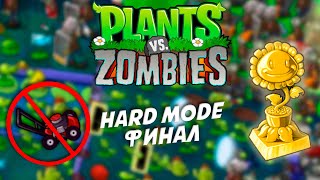 ЗОЛОТОЙ ПОДСОЛНУХ В PvZ HARD MODE без газонокосилок!!!