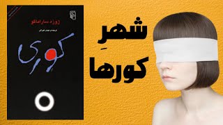 خلاصه کتاب  /کوری  /  کوری سفید