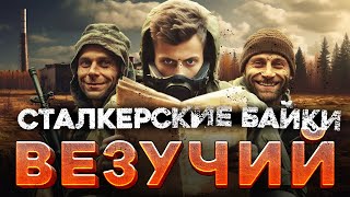 Сталкерские Байки #1 «Город Мирный. Везучий»