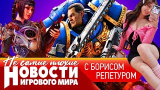 НОВОСТИ Ведьмак 4, слив Space Marine 2, провал Resident Evil, скрин из BioShock 4, закроют ли Sims 5