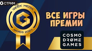 GEEK MEDIA AWARDS 2024 - Все игры Премии от издательства Cosmodrome Games