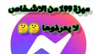 ميزه رهيبه في تطبيق مسنجر 🤔 الكثير لا يعرفها/شاهد بنفسك