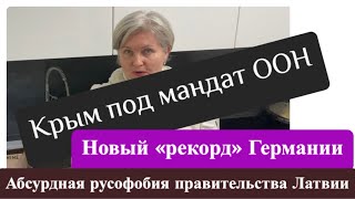 Крым под мандат НАТО/ абсурд русофобию правительства Латвии/ новый «рекорд»Германии