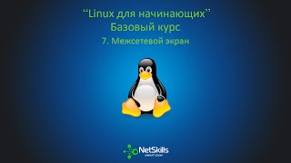 7.Linux для начинающих. Межсетевой экран