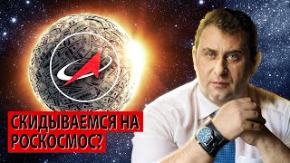 Роскосмос будут спасать за счет граждан? (Максим Калашников)