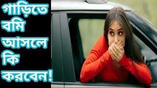 বমি বমি ভাব হওয়ার কারণ | বমির সমস্যা | বমি হওয়ার কারণ | বমি বন্ধ করার উপায় | বমি হলে করণীয়