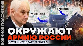 ЛОВУШКА В КУРСКОЙ ОБЛАСТИ | СРОЧНИКИ В ПЛЕНУ УКРАИНЫ | АТАКИ НА ЛЬГОВ | ❗️ ВОЕННОЕ ПОЛОЖЕНИЕ