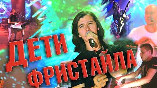 ДЕТИ ФРИСТАЙЛА - Без правил, на «красный»