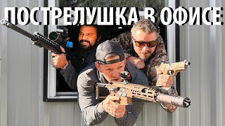 Соревнования по стрельбе в офисе (ft. Давай на РУССКОМ) | Разрушительное ранчо