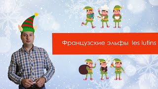 О французских эльфах les lutins