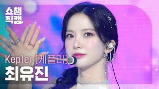 [쇼챔직캠 4K] Kep1er YUJIN(케플러 최유진) - Shooting Star | Show Champion | EP.521 | 240612