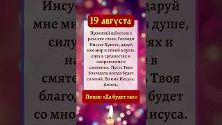 19 августа: Молитва за мир и силу в борьбе с испытаниями