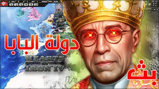 قلوب من حديد 4 | hoi4 دولت البابا اححتلال العالم