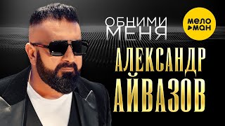 Александр Айвазов - Обними меня (Official Video, 2023)