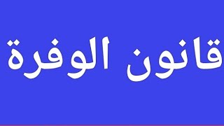 تجربتي الحلقه 43 قانون الوفرة أصرف 100 تجيلى 200