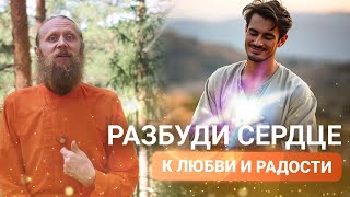 Как разбудить сердце к любви и радости, углубить медитацию и зажечь жизнь?