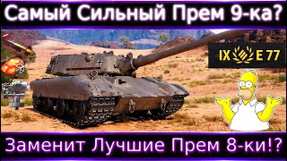 Лучший Прем 9 уровня?🔥 E 77 новый Прем ТТ-9, неужели получилось?🔥 Заменит премы 8 уровня?