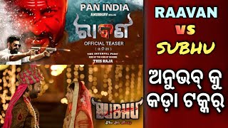 ଅନୁଭବ ସହ କଢା ଟକ୍କର୍ || Ravan Vs Subhu || Odia Movie || Utkal Sandesh || New Odia Movie