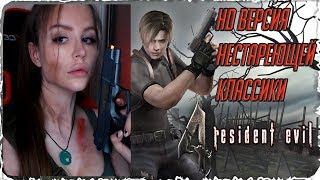 ФИНАЛ ►Resident Evil 4 Ultimate HD Edition Прохождение [PS4]