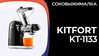 🍓🍒СУПер МОЩная ШНЕКоваЯ СОКовыЖИМалКА Kitfort KT-1133! ЖИВиТЕЛьнаЯ КРОВЬ РАсТЕНИй! ПоРА ОтЖАТЬ Всё!🍑