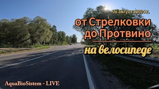 От Стрелковки до Протвино.