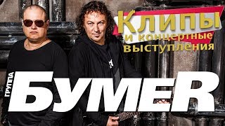 БумеR -  Клипы и Концертные выступления