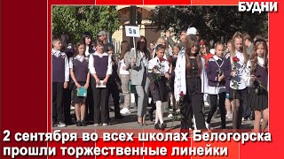 В школах Белогорска прошли торжественные линейки