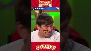 Изверг мать | Уральские пельмени #пельмени #смешныешорты #юмор