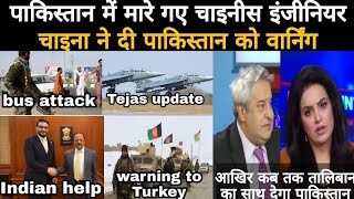 Taliban ने किया Pakistan में Chinese engineers पर हमला, Tejas mk 1a engines, latest pak reaction.