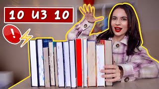 КНИГИ НА 10 ИЗ 10 | ЭТИ КНИГИ ДОЛЖЕН ПРОЧИТАТЬ КАЖДЫЙ