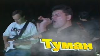 Сектор Газа - Туман (1997)