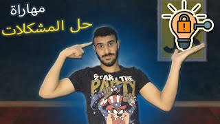 مهاراة problem solving | اهم مهاراه للمبرمجين