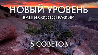 Как вывести свои фотографии на новый уровень? | 5 важных советов | Пейзажная фотография