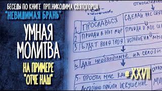 Что такое умная молитва? Беседа на 47-ю главу "Невидимой брани"