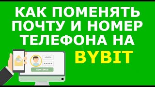 Как поменять почту на Байбит. Как изменить номер телефона на Bybit