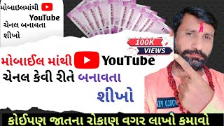 how to create YouTube channel mobile in gujarati. મોબાઈલ થી યૂટ્યુબ ચેનલ બનાવતાં શીખો