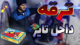 ترقه بازی با تایر ماشین