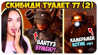 🚽 НОВАЯ ВАНТУЗ ВУМЕН ?!😱🔥 СКИБИДИ ТУАЛЕТ 77 СЕРИЯ 2 ЧАСТЬ - skibidi toilet 77 (part 2) Реакция