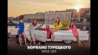 SOPRANO Турецкого - Драйв (2019)