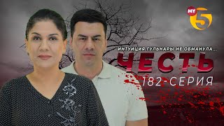 "Честь" сериал (182-серия)