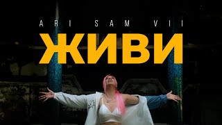 ARi SAM Vii - Живи [ПРЕМЬЕРА КЛИПА] ХИТ 2023